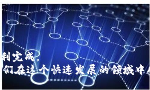 ### 如何将tpWallet中的以太坊资产转移到币安链？

目录
1. tpWallet简介
2. 理解以太坊和币安链的区别
3. 转移资产的准备工作
4. 使用tpWallet进行转账工具
5. 具体操作步骤
6. 常见问题解答

tpWallet,以太坊,币安链,加密货币转账/guanjianci

tpWallet简介
tpWallet是一个流行的加密货币钱包，支持多种区块链资产的管理，包括以太坊（Ethereum）和币安链（Binance Chain）。它的用户友好界面和安全性吸引了许多加密货币爱好者。如果你也在tpWallet中持有以太坊资产，并希望将其转移到币安链上，那么这篇文章将为你提供详细的指导...

理解以太坊和币安链的区别
首先，我们要清晰地理解以太坊（ETH）和币安链（BNB）之间的区别。以太坊是一个广泛使用的去中心化平台，允许开发者在其上构建智能合约和去中心化应用（DApps）。而币安链则是币安交易所推出的区块链，致力于提高交易速度和降低费用...
这两种区块链各有优势：以太坊在智能合约方面功能强大，而币安链则在高效的交易和跨链转账上表现出色。许多用户可能会想将他们的资产从以太坊转移到币安链，以便享受币安链更低的交易费用和更快的交易速度...

转移资产的准备工作
在进行资产转移之前，一些准备工作是必不可少的：ul
li确保你的tpWallet已经安装并正确设置。/li
li在tpWallet中，确保你拥有足够的以太坊（ETH）来支付转账的网路费用。/li
li创建一个币安链钱包地址，这个地址将用于接收从以太坊转移过来的资产。/li
/ul

使用tpWallet进行转账工具
tpWallet提供了一些便捷的工具，可以最小化转账中的复杂性。转账的过程主要分为以下几个部分...
首先，打开tpWallet，进入相应的资产页面，找到你希望转移的以太坊（ETH）资产。tpWallet的界面设计简单明了，即使是初学者也能轻松找到相关选项...

具体操作步骤
接下来，让我们一步一步地看一下如何将以太坊从tpWallet转移到币安链。ol
li登录tpWallet：打开应用程序并使用你的账户信息进行登录，确保你的钱包是安全的。/li
li选择以太坊（ETH）：在资产列表中找到以太坊，点击进入该资产页面。/li
li选择转账选项：选择“转账”或“发送”选项，进入转账页面。/li
li输入币安链地址：在接收地址栏中输入你的币安链钱包地址，确保输入无误，你知道的，小错误可能导致资产永远丢失.../li
li确认转账金额：输入你想要转移的以太坊数量。注意！确保你留存足够的ETH作为网络费用。/li
li确认并发送：核对所有信息无误后，点击确认转账。/li
/ol
一旦你按下“发送”按钮，tpWallet会在以太坊网络上处理你的请求。根据网络拥堵情况，这个过程可能需要几分钟到十几分钟不等。可以在钱包的交易记录中查看转账状态...

常见问题解答
在进行转账的过程中，用户可能会遇到一些常见问题。这里我们来解答一些大家最关心的问题：ul
li转账需要多长时间？— 这通常取决于以太坊网络的拥堵情况，通常几分钟，但在高峰期可能会延长。/li
li我会丢失我的以太坊吗？— 如果你正确输入了接收地址，且没有中断转账过程，资产应该是安全的。/li
li费用如何计算？— 费用通常由网络条件决定，越拥堵的情况下费用越高。你可以通过调整Gas费，影响转账速度和成本。/li
li转账后我如何确认？— 使用区块浏览器（如Etherscan）可以实时查看你的交易状态和验证信息。/li
/ul

总结
将tpWallet中的以太坊资产转移到币安链并不是一件复杂的事情，只要你遵循正确的步骤，确保信息准确并保持耐心，转账将会顺利完成。
希望本文能够帮助到你，在这个加密货币的世界里充满了变革和机会，希望你能安全、高效地管理和转移你的数字资产。这...就是我们在这个快速发展的领域中所期待的美好未来。继续学习，与时俱进，你的加密货币之旅才刚刚开始！