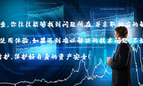 tpWallet创建完了怎么不显示？一文破解常见问题

在数字货币日益普及的今天，钱包的使用变得愈加重要。尤其是tpWallet，这款钱包因其安全性和便捷性而受到用户的青睐。然而，有用户在创建完tpWallet后，却发现钱包未能正常显示，这无疑让人感到困惑和不安。接下来，我们将详细探讨这个问题的可能原因及解决方法，帮助你顺利使用tpWallet。

可能原因一：网络连接问题

首先，网络连接是影响tpWallet显示的一个关键因素。如果你的设备未能稳定连接到互联网，那么创建完钱包后，它可能会因为无法同步信息而无法显示。这就像你在超市购物，如果老板的收银系统网络出现问题，你所选的商品就无法结算。

在遇到这种情况时，你可以尝试以下步骤：确认你的Wi-Fi或移动数据连接是否正常；你可以尝试关闭再重新打开网络设置，或是重启设备。如果一切顺利，再次打开tpWallet，查看是否能够正常展示你的钱包信息。

可能原因二：应用版本问题

另外，应用版本也是一个常被忽视的因素。与大多数软件一样，tpWallet也会定期更新。如果你的应用版本过旧，可能就会出现一些无法预料的问题，导致钱包未能正常显示。这种情况就好比手机应用未及时更新，常常导致打开后卡顿，甚至崩溃。

确保你使用的是tpWallet的最新版本。进入应用商店，搜索tpWallet，查看是否有可用的更新。如果有，及时下载并安装更新，重新打开应用，看看是否能够解决问题。

可能原因三：软件缓存问题

有时候，软件缓存也可能会影响tpWallet的正常显示。就像你的电脑在使用过程中，积累了一些不必要的垃圾文件一样，tpWallet也可能因为缓存过多而出现故障。此时，你可以尝试清除缓存，看看是否能够解决问题。

在手机设置中找到tpWallet，进行存储管理，清除缓存，之后再重启应用，通常能够有效解决一些显示问题。

可能原因四：账户设置问题

此外，账户设置问题也是一个不容忽视的因素。有时候，我们在创建钱包时可能会随意设置一些选项，导致后续无法正常使用。如果你在创建tpWallet时没有正确配置账户，可能会导致钱包显示异常。就像你在注册一个社交账号时，没有填写完整信息，最后导致无法登录一样。

在这种情况下，可以尝试查看账户设置，确保必要的配置都已经完整。或者，考虑重新创建一个新的tpWallet，这样可以避免由于设置不当导致的显示问题。

可能原因五：系统兼容性问题

最后，系统兼容性也是一个可能的原因。由于tpWallet可能需要特定的操作系统版本才能正常运行，如果你的设备系统较旧，可能会出现不兼容的情况。这就像一台老旧的电视机，可能无法接收越来越多新频道的信号。

建议检查你的设备系统版本，确保其符合tpWallet的最低要求。在必要时，可以考虑更新设备系统，或者在其他兼容设备上尝试使用tpWallet。

总结与建议

创建tpWallet后未显示的问题，通常可以归结为网络连接、应用版本、软件缓存、账户设置和系统兼容性等几个方面。通过逐一排查，你往往能够找到问题所在，并采取相应的解决方法。

此外，在使用tpWallet的过程中，也建议大家定期查看应用的更新，保持良好的网络环境，及时清理缓存，以保障数字钱包的良好使用体验。如果遇到难以解决的技术问题，不妨咨询tpWallet的客服，寻求专业的技术支持。

总而言之，数字钱包的使用虽然带来了便利，但也伴随着一定的挑战。在享受区块链技术发展的红利时，别忘了做好相应的安全防护，保护好自身的资产安全！

tpWallet, 数字钱包, 钱包不显示, 解决方法/guanjianci