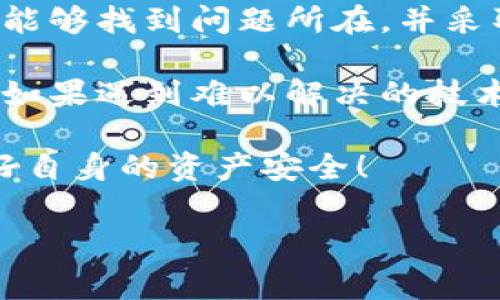 tpWallet创建完了怎么不显示？一文破解常见问题

在数字货币日益普及的今天，钱包的使用变得愈加重要。尤其是tpWallet，这款钱包因其安全性和便捷性而受到用户的青睐。然而，有用户在创建完tpWallet后，却发现钱包未能正常显示，这无疑让人感到困惑和不安。接下来，我们将详细探讨这个问题的可能原因及解决方法，帮助你顺利使用tpWallet。

可能原因一：网络连接问题

首先，网络连接是影响tpWallet显示的一个关键因素。如果你的设备未能稳定连接到互联网，那么创建完钱包后，它可能会因为无法同步信息而无法显示。这就像你在超市购物，如果老板的收银系统网络出现问题，你所选的商品就无法结算。

在遇到这种情况时，你可以尝试以下步骤：确认你的Wi-Fi或移动数据连接是否正常；你可以尝试关闭再重新打开网络设置，或是重启设备。如果一切顺利，再次打开tpWallet，查看是否能够正常展示你的钱包信息。

可能原因二：应用版本问题

另外，应用版本也是一个常被忽视的因素。与大多数软件一样，tpWallet也会定期更新。如果你的应用版本过旧，可能就会出现一些无法预料的问题，导致钱包未能正常显示。这种情况就好比手机应用未及时更新，常常导致打开后卡顿，甚至崩溃。

确保你使用的是tpWallet的最新版本。进入应用商店，搜索tpWallet，查看是否有可用的更新。如果有，及时下载并安装更新，重新打开应用，看看是否能够解决问题。

可能原因三：软件缓存问题

有时候，软件缓存也可能会影响tpWallet的正常显示。就像你的电脑在使用过程中，积累了一些不必要的垃圾文件一样，tpWallet也可能因为缓存过多而出现故障。此时，你可以尝试清除缓存，看看是否能够解决问题。

在手机设置中找到tpWallet，进行存储管理，清除缓存，之后再重启应用，通常能够有效解决一些显示问题。

可能原因四：账户设置问题

此外，账户设置问题也是一个不容忽视的因素。有时候，我们在创建钱包时可能会随意设置一些选项，导致后续无法正常使用。如果你在创建tpWallet时没有正确配置账户，可能会导致钱包显示异常。就像你在注册一个社交账号时，没有填写完整信息，最后导致无法登录一样。

在这种情况下，可以尝试查看账户设置，确保必要的配置都已经完整。或者，考虑重新创建一个新的tpWallet，这样可以避免由于设置不当导致的显示问题。

可能原因五：系统兼容性问题

最后，系统兼容性也是一个可能的原因。由于tpWallet可能需要特定的操作系统版本才能正常运行，如果你的设备系统较旧，可能会出现不兼容的情况。这就像一台老旧的电视机，可能无法接收越来越多新频道的信号。

建议检查你的设备系统版本，确保其符合tpWallet的最低要求。在必要时，可以考虑更新设备系统，或者在其他兼容设备上尝试使用tpWallet。

总结与建议

创建tpWallet后未显示的问题，通常可以归结为网络连接、应用版本、软件缓存、账户设置和系统兼容性等几个方面。通过逐一排查，你往往能够找到问题所在，并采取相应的解决方法。

此外，在使用tpWallet的过程中，也建议大家定期查看应用的更新，保持良好的网络环境，及时清理缓存，以保障数字钱包的良好使用体验。如果遇到难以解决的技术问题，不妨咨询tpWallet的客服，寻求专业的技术支持。

总而言之，数字钱包的使用虽然带来了便利，但也伴随着一定的挑战。在享受区块链技术发展的红利时，别忘了做好相应的安全防护，保护好自身的资产安全！

tpWallet, 数字钱包, 钱包不显示, 解决方法/guanjianci