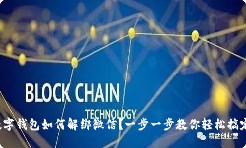 数字钱包如何解绑微信？一步一步教你轻松搞定！