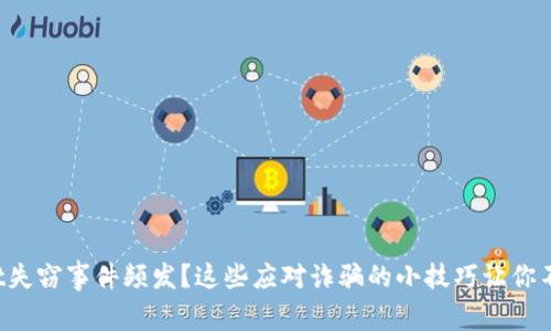tpWallet失窃事件频发？这些应对诈骗的小技巧让你不再心慌！