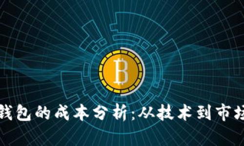 开发区块链钱包的成本分析:从技术到市场的全面解读