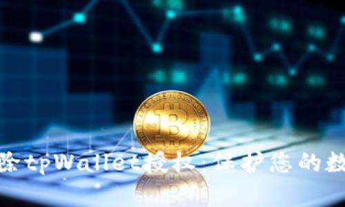 如何轻松解除tpWallet授权：保护您的数字资产安全