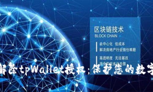 如何轻松解除tpWallet授权：保护您的数字资产安全