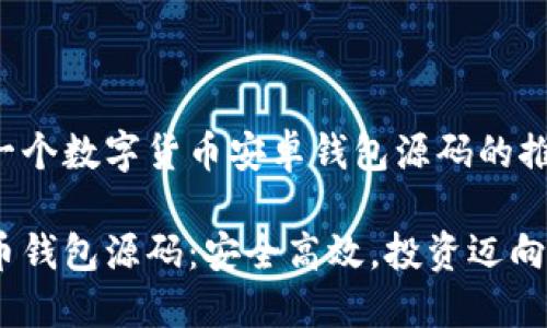 以下是一个数字货币安卓钱包源码的推广示例：

数字货币钱包源码：安全高效，投资迈向新台阶
