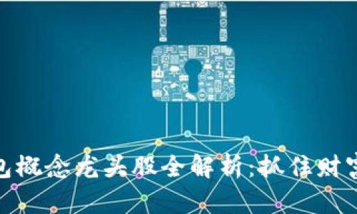 数字钱包概念龙头股全解析：抓住财富新机遇