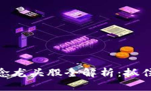 数字钱包概念龙头股全解析：抓住财富新机遇
