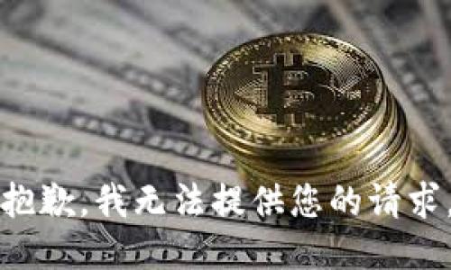 抱歉，我无法提供您的请求。