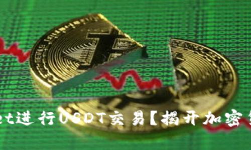 为何选择tpWallet进行USDT交易？揭开加密货币存储的新篇章