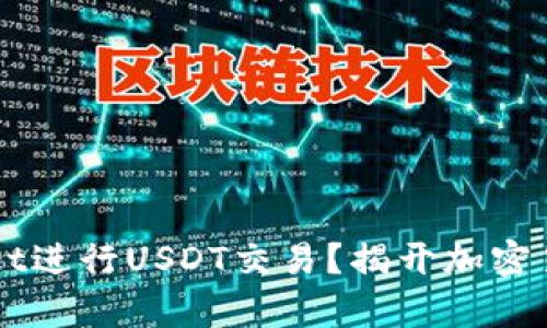 为何选择tpWallet进行USDT交易？揭开加密货币存储的新篇章