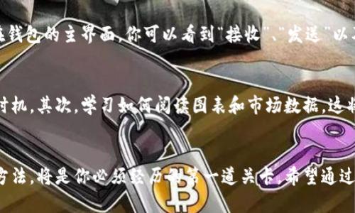 加密货币交易新手必备：快速了解怎样安全使用网页端钱包

加密货币, 网页端钱包, 数字资产/guanjianci

引言：加密货币的崛起
近年来，加密货币的崛起让越来越多的人开始关注这一新兴市场。作为一种去中心化的数字货币，加密货币不仅能够作为投资工具，还可以用于日常交易。具体来说，钱包的使用是每个加密货币用户的基础，而在众多钱包中，网页端钱包以其便捷性成为了新手们的热门选择。回想我第一次尝试使用网页端钱包的时候，心中充满了期待和疑虑。今天，我想把我的经验分享给大家，并特别强调使用和安全性的重要性。

加密货币钱包的基础知识
加密货币钱包是一种用来存储、接收和发送数字资产的工具。与传统银行账户不同，它不依赖于中央机构，你的资产完全由你自己控制。钱包可以分为热钱包和冷钱包，而网页端钱包作为热钱包的一种，通常都具备了较高的便利性。尤其是对于初学者，网页端钱包的注册和使用过程相对简单。我记得我的第一笔比特币交易就是使用的网页端钱包，那种兴奋的感觉至今难以忘怀。

网页端钱包的优势
网页端钱包的主要优势在于它的便利性和快速性。你只需在浏览器中输入网址，就可以随时随地进行交易。这对于快速反应市场波动的投资者来说，尤其重要。在某一交易时刻，能够快速地进行资金转移或投资选择，常常会影响到最终的收益。此外，很多网页端钱包也提供友好的用户界面，使得即使是技术小白也能轻松上手。

选择合适的网页端钱包
在选择网页端钱包时，有几个关键因素需要考虑。第一个是安全性。尽量选择那些被广泛认可且有良好用户反馈的服务。比如，拥有双重身份验证、冷存储功能的网站通常更值得信赖。其次是易用性，钱包的界面是否友好、操作是否简单，都将影响到你的使用体验。最后则是客户支持，遇到问题时能否及时得到解答，往往是一个钱包是否值得长期使用的重要标志。

如何安全使用网页端钱包
虽然网页端钱包方便，但安全性却是用户最为关心的问题。为此，我在使用网页端钱包时会遵循以下几点：首先，从不随意点击不明链接或下载不明应用，这些都是安全隐患。其次，定期更换密码并使用强密码组合，尽量避免使用生日、手机号等容易被猜到的信息。此外，启用任何可用的安全功能，如双重身份验证，能够有效降低被攻击的风险。在我的经验中，这些小细节往往能在关键时刻保护我的资产。

网页端钱包的使用流程
使用网页端钱包的流程一般比较简单。首先，访问钱包官方网站进行注册。一般来说，系统会要求你提供邮箱以及设置密码，确保信息的安全。随后，完成邮件验证后，你将可以登录钱包。在钱包的主界面，你可以看到“接收”、“发送”以及“交易历史”的选项。在这里，你可以轻松管理自己的数字资产。

提升交易体验的小技巧
在我不断尝试使用网页端钱包的过程中，我总结了一些小技巧，可以帮助你提升交易体验。首先，如果可能的话，开启市场提醒功能，这样在价格波动时会及时通知你，避免错过最佳交易时机。其次，学习如何阅读图表和市场数据，这将帮助你做出更明智的决策。我记得第一次发现如何分析价格趋势时，那种瞬间恍若开悟的感觉，真的很有意思。还有，记得保持对市场动态的关注，任何消息都可能影响加密货币的价格。

结束语：与时俱进的加密货币世界
加密货币的生态系统是不断演进的，新的项目、技术和趋势层出不穷。作为投资者，了解并参与这一领域是非常有必要的。在这个过程中，找到适合自己的网页端钱包，并掌握安全使用的方法，将是你必须经历的第一道关卡。希望通过我的分享，你能更加轻松地进入这个充满机会的市场。无论未来加密货币的道路如何，我相信，只要掌握正确的工具以及知识，我们都能在这个数字资产的海洋中找到属于自己的航道。