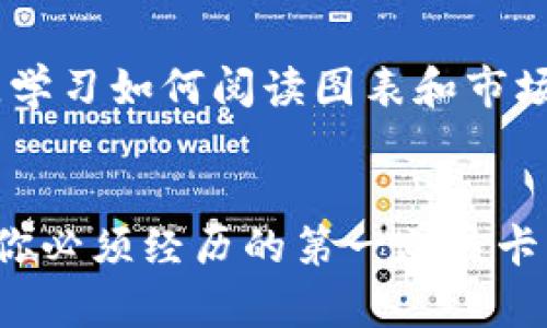 加密货币交易新手必备：快速了解怎样安全使用网页端钱包

加密货币, 网页端钱包, 数字资产/guanjianci

引言：加密货币的崛起
近年来，加密货币的崛起让越来越多的人开始关注这一新兴市场。作为一种去中心化的数字货币，加密货币不仅能够作为投资工具，还可以用于日常交易。具体来说，钱包的使用是每个加密货币用户的基础，而在众多钱包中，网页端钱包以其便捷性成为了新手们的热门选择。回想我第一次尝试使用网页端钱包的时候，心中充满了期待和疑虑。今天，我想把我的经验分享给大家，并特别强调使用和安全性的重要性。

加密货币钱包的基础知识
加密货币钱包是一种用来存储、接收和发送数字资产的工具。与传统银行账户不同，它不依赖于中央机构，你的资产完全由你自己控制。钱包可以分为热钱包和冷钱包，而网页端钱包作为热钱包的一种，通常都具备了较高的便利性。尤其是对于初学者，网页端钱包的注册和使用过程相对简单。我记得我的第一笔比特币交易就是使用的网页端钱包，那种兴奋的感觉至今难以忘怀。

网页端钱包的优势
网页端钱包的主要优势在于它的便利性和快速性。你只需在浏览器中输入网址，就可以随时随地进行交易。这对于快速反应市场波动的投资者来说，尤其重要。在某一交易时刻，能够快速地进行资金转移或投资选择，常常会影响到最终的收益。此外，很多网页端钱包也提供友好的用户界面，使得即使是技术小白也能轻松上手。

选择合适的网页端钱包
在选择网页端钱包时，有几个关键因素需要考虑。第一个是安全性。尽量选择那些被广泛认可且有良好用户反馈的服务。比如，拥有双重身份验证、冷存储功能的网站通常更值得信赖。其次是易用性，钱包的界面是否友好、操作是否简单，都将影响到你的使用体验。最后则是客户支持，遇到问题时能否及时得到解答，往往是一个钱包是否值得长期使用的重要标志。

如何安全使用网页端钱包
虽然网页端钱包方便，但安全性却是用户最为关心的问题。为此，我在使用网页端钱包时会遵循以下几点：首先，从不随意点击不明链接或下载不明应用，这些都是安全隐患。其次，定期更换密码并使用强密码组合，尽量避免使用生日、手机号等容易被猜到的信息。此外，启用任何可用的安全功能，如双重身份验证，能够有效降低被攻击的风险。在我的经验中，这些小细节往往能在关键时刻保护我的资产。

网页端钱包的使用流程
使用网页端钱包的流程一般比较简单。首先，访问钱包官方网站进行注册。一般来说，系统会要求你提供邮箱以及设置密码，确保信息的安全。随后，完成邮件验证后，你将可以登录钱包。在钱包的主界面，你可以看到“接收”、“发送”以及“交易历史”的选项。在这里，你可以轻松管理自己的数字资产。

提升交易体验的小技巧
在我不断尝试使用网页端钱包的过程中，我总结了一些小技巧，可以帮助你提升交易体验。首先，如果可能的话，开启市场提醒功能，这样在价格波动时会及时通知你，避免错过最佳交易时机。其次，学习如何阅读图表和市场数据，这将帮助你做出更明智的决策。我记得第一次发现如何分析价格趋势时，那种瞬间恍若开悟的感觉，真的很有意思。还有，记得保持对市场动态的关注，任何消息都可能影响加密货币的价格。

结束语：与时俱进的加密货币世界
加密货币的生态系统是不断演进的，新的项目、技术和趋势层出不穷。作为投资者，了解并参与这一领域是非常有必要的。在这个过程中，找到适合自己的网页端钱包，并掌握安全使用的方法，将是你必须经历的第一道关卡。希望通过我的分享，你能更加轻松地进入这个充满机会的市场。无论未来加密货币的道路如何，我相信，只要掌握正确的工具以及知识，我们都能在这个数字资产的海洋中找到属于自己的航道。
