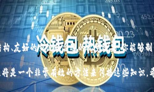 创建 tpWallet 操作视频是一个重要的任务，能够帮助用户更好地理解和使用这款数字钱包。以下是制作该视频的一些步骤和建议，帮助你在视频中更清晰地传达信息。

### 视频制作步骤

1. 确定视频目标受众
在开始制作视频之前，首先要明确你的受众是谁。他们是初学者，还是已经有一定了解的用户？这将决定你的视频内容深度和风格。

2. 准备脚本
编写视频脚本是确保你在视频中传达清晰信息的关键。脚本可以包括以下内容：
ul
    li开场白：简单介绍自己和视频内容。/li
    litpWallet简介：什么是tpWallet，它的主要功能和优势。/li
    li账户创建步骤：逐步引导观众如何创建账号，包括下载应用、注册、以及安全设置等。/li
    li操作演示：通过屏幕录制展示各项操作。/li
    li常见问题解答：提前想到用户可能会遇到的问题并解答。/li
    li结束语：总结并引导观众订阅、评论。/li
/ul

3. 录制视频内容
在录制时，确保声音清晰，并尽量用简单易懂的语言解释。当展示操作步骤时，可以使用屏幕录制工具，并随时讲解你正在操作的内容。

4. 添加视觉元素
为了使视频更加生动，可以插入一些视觉元素，例如动画、图表或关键点的高亮。这不仅能强化信息的传递，还可以吸引观众的注意。

5. 编辑视频
使用视频编辑软件，将录制的内容进行剪辑，删除多余的部分，添加背景音乐，以及必要的文字说明。确保视频流畅，节奏适中。

6. 上传并分享
将制作好的视频上传到合适的平台，比如YouTube、抖音或其他社交媒体。使用吸引眼球的和描述，确保，以便更多的人发现这个视频。

### 小贴士

- **保持亲和力**：用轻松的语气交流，给观众一种亲近感。
- **利用案例**：如果可以，加入一些成功案例或用户体验分享，使内容更具说服力。
- **互动性**：鼓励观众在评论区提问，增加互动性。
- **定期更新**：随着tpWallet功能的更新，定期更新视频内容，确保信息的时效性。

### 结尾

创建一个关于tpWallet操作视频并不复杂，但需要用心去准备和制作。通过清晰的结构、友好的交流和合适的视觉效果，你能够制作出一个既有教育意义又极具吸引力的视频，帮助用户更好地理解和使用这一工具。

随着数字货币和区块链技术的发展，越来越多的人开始关注这方面的知识，视频教程将是一个非常有效的方法来传播这些知识。希望这些建议能帮助你成功制作出一个优秀的tpWallet操作视频！