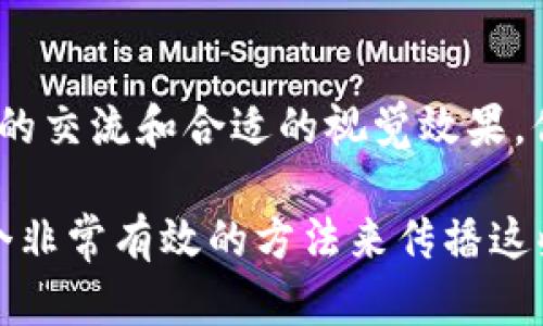 创建 tpWallet 操作视频是一个重要的任务，能够帮助用户更好地理解和使用这款数字钱包。以下是制作该视频的一些步骤和建议，帮助你在视频中更清晰地传达信息。

### 视频制作步骤

1. 确定视频目标受众
在开始制作视频之前，首先要明确你的受众是谁。他们是初学者，还是已经有一定了解的用户？这将决定你的视频内容深度和风格。

2. 准备脚本
编写视频脚本是确保你在视频中传达清晰信息的关键。脚本可以包括以下内容：
ul
    li开场白：简单介绍自己和视频内容。/li
    litpWallet简介：什么是tpWallet，它的主要功能和优势。/li
    li账户创建步骤：逐步引导观众如何创建账号，包括下载应用、注册、以及安全设置等。/li
    li操作演示：通过屏幕录制展示各项操作。/li
    li常见问题解答：提前想到用户可能会遇到的问题并解答。/li
    li结束语：总结并引导观众订阅、评论。/li
/ul

3. 录制视频内容
在录制时，确保声音清晰，并尽量用简单易懂的语言解释。当展示操作步骤时，可以使用屏幕录制工具，并随时讲解你正在操作的内容。

4. 添加视觉元素
为了使视频更加生动，可以插入一些视觉元素，例如动画、图表或关键点的高亮。这不仅能强化信息的传递，还可以吸引观众的注意。

5. 编辑视频
使用视频编辑软件，将录制的内容进行剪辑，删除多余的部分，添加背景音乐，以及必要的文字说明。确保视频流畅，节奏适中。

6. 上传并分享
将制作好的视频上传到合适的平台，比如YouTube、抖音或其他社交媒体。使用吸引眼球的和描述，确保，以便更多的人发现这个视频。

### 小贴士

- **保持亲和力**：用轻松的语气交流，给观众一种亲近感。
- **利用案例**：如果可以，加入一些成功案例或用户体验分享，使内容更具说服力。
- **互动性**：鼓励观众在评论区提问，增加互动性。
- **定期更新**：随着tpWallet功能的更新，定期更新视频内容，确保信息的时效性。

### 结尾

创建一个关于tpWallet操作视频并不复杂，但需要用心去准备和制作。通过清晰的结构、友好的交流和合适的视觉效果，你能够制作出一个既有教育意义又极具吸引力的视频，帮助用户更好地理解和使用这一工具。

随着数字货币和区块链技术的发展，越来越多的人开始关注这方面的知识，视频教程将是一个非常有效的方法来传播这些知识。希望这些建议能帮助你成功制作出一个优秀的tpWallet操作视频！
