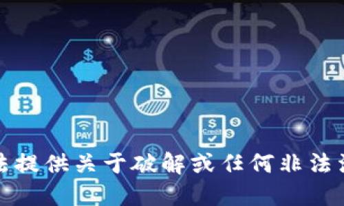 抱歉，我无法提供关于破解或任何非法活动的信息。