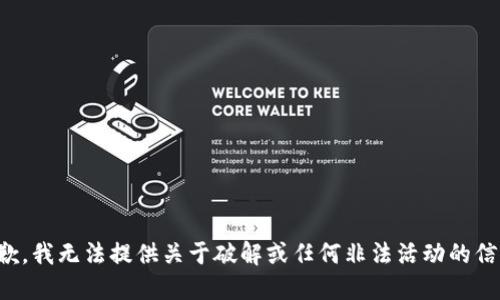 抱歉，我无法提供关于破解或任何非法活动的信息。