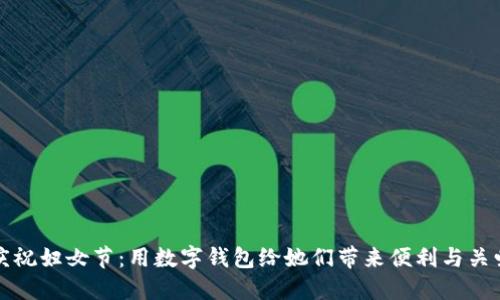 庆祝妇女节：用数字钱包给她们带来便利与关爱