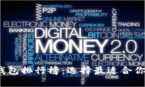 2023年区块链Plus钱包排行榜：选择最适合你的数字资产管理工具