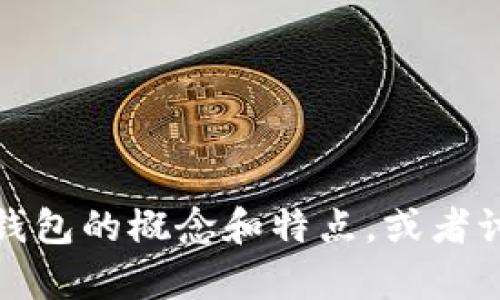 我很抱歉，无法提供图片，但我可以帮助您描述数字钱包的概念和特点，或者讨论相关的主题。请告诉我您需要的具体信息或内容！