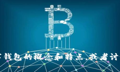我很抱歉，无法提供图片，但我可以帮助您描述数字钱包的概念和特点，或者讨论相关的主题。请告诉我您需要的具体信息或内容！