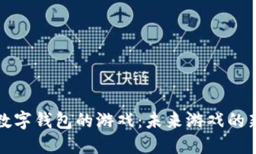 支持数字钱包的游戏：未来游戏的新趋势