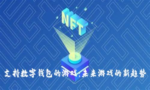 支持数字钱包的游戏：未来游戏的新趋势