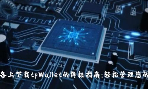 在苹果设备上下载tpWallet的终极指南：轻松管理您的加密资产