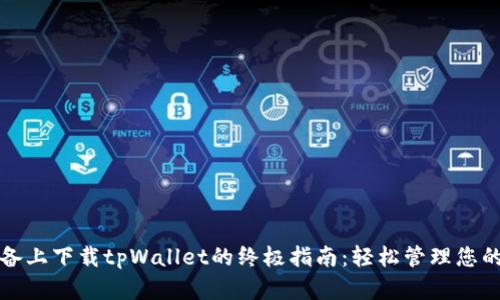 在苹果设备上下载tpWallet的终极指南：轻松管理您的加密资产