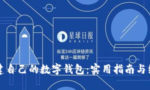如何创建自己的数字钱包：实用指南与经验分享