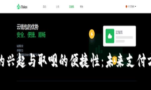 数字钱包的兴起与取呗的便捷性：未来支付方式的颠覆