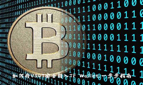 如何将USDT安全转入TP Wallet：一步步指南