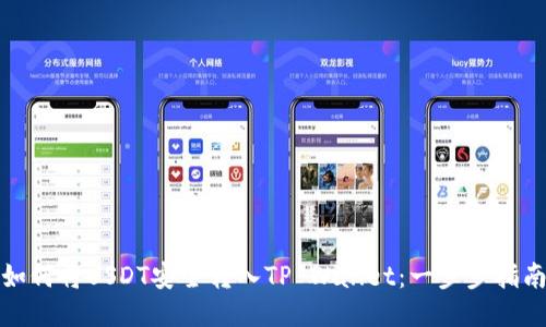 如何将USDT安全转入TP Wallet：一步步指南