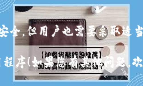 想要下载 tpWallet 应用程序，您可以按照以下步骤操作：

### 下载 tpWallet 的步骤

1. **访问官方网站**：
   您可以直接访问 tpWallet 的官方网站（如果有的话）并查找下载链接。通常，官方网站会提供适用于不同平台（如Android或iOS）的下载选项。

2. **使用应用商店**：
   - **安卓用户**：打开您的 Google Play 商店，搜索“tpWallet”，找到应用后点击“安装”按钮。
   - **iOS用户**：打开 App Store，搜索“tpWallet”，找到应用后点击“获取”进行下载。

3. **在浏览器中查找**：
   如果您无法通过应用商店找到应用，可以在浏览器中搜索“tpWallet app 下载”。在结果中，留意是否有可信赖的官方下载链接。

4. **安装**：
   无论您选择哪个方法下载，下载完成后，请根据系统提示完成安装。确保给予应用所需的权限，这样您可以享受所有功能。

5. **注册和登录**：
   安装完成后，打开应用程序，通常需要您进行注册或登录，以便开始使用。

### 安全提示

在下载任何应用程序时，请确保从官方网站或官方应用商店下载，以避免病毒和恶意软件。切勿从不明来源下载 APK 文件。

### 常见问题解答

- **tpWallet 是什么？**
  tpWallet 是一个加密货币钱包，旨在安全地存储和管理各种加密货币。

- **我可以在什么设备上使用 tpWallet？**
  tpWallet 支持多种设备，包括智能手机和平板电脑，其兼容性取决于操作系统和版本。

- **tpWallet 是否安全？**
  tpWallet 使用行业标准的加密技术来保护用户的资产安全，但用户也需要采取适当的安全措施，例如使用强密码和启用双重认证。

希望这些信息能够帮助您顺利下载和使用 tpWallet 应用程序！如果您有其他问题，欢迎继续咨询。