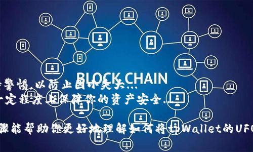关于“tpWalletUFO怎么换成人民币”的问题，首先需要明确的是，tpWallet（这可能是指一种加密货币钱包）里的UFO代币是如何操作的，以及如何将其与人民币兑换。许多用户在进行加密货币交易时常遇到类似的问题，接下来将详细描述这一过程。

1. 理解tpWallet与UFO代币
tpWallet是一个数字货币钱包，用户可以在其中存储、管理和交易各种加密资产。而UFO代币可能是某个特定项目的代币，有其独特的价值和流通方式。知道这点非常重要，因为从钱包中提取和交易代币涉及多个步骤...

2. 将UFO代币转入交易所
首先，你需要将你的UFO代币从tpWallet转移到一个支持UFO交易的加密货币交易所。这些交易所通常包括币安、火币等...然而，确保所选交易所可以安全地支持UFO代币。在选择交易所时，务必检查其声誉和安全性，以免资产遭受损失。
步骤如下：
ol
    li注册一个你信任的交易所账户。/li
    li在tpWallet中找到UFO代币，选择“转出”选项。/li
    li输入你在交易所的UFO地址，请确认地址的正确性，这是非常关键的一步，如果地址错误，资产将不可恢复.../li
    li确认转账并等待交易所确认资金到账。/li
/ol

3. 在交易所中交易UFO
一旦你的UFO代币到账，你就可以在交易所内进行交易了。不同交易所提供不同的交易对，一般来说，你需要找到UFO/USDT或UFO/BTC这样的交易对，进行兑换。在这个过程中，有一些重要细节需要注意：
ul
    li市场价格会波动，因此在交易时要考虑到价格浮动的风险。/li
    li别忘了设置合理的买入和卖出价格，以确保能顺利完成交易。/li
/ul

4. 兑换UFO为人民币
一旦你通过交易所将UFO转换成USDT或其他主流资产（如比特币），接下来就可以进行人民币的兑换了。这个过程大致如下：
ol
    li选择你之前选的交易所的人民币交易对，如USDT/CNY。/li
    li输入你想要交易的数量，并确认交易。/li
    li一旦交易成功，人民币将存入你的交易所账户中。/li
/ol

5. 提现人民币至银行账户
最后一步是将你的人民币提现到银行账户。这是一个相对简单的步骤，但同样需要注意一些细节：
ul
    li提现时，需提交银行卡信息，注意保证完整性和准确性。/li
    li提现一般需要一定的时间更新到账，具体视乎交易所的处理速度。/li
/ul

6. 总结与建议
经过上述几个步骤，你就能够成功将tpWallet中的UFO代币换成人民币了。然而，每一步都需要你保持警惕，以防止因小失大...
建议大家在交易前充分了解市场情况，选择安全可信的交易所，并且关注相关政策法规，这样可以在一定程度上保障你的资产安全...

如同所有投资方式一样，加密货币交易充满了不确定性，需要投资者做好功课，谨慎投资。希望这些步骤能帮助你更好地理解如何将tpWallet的UFO代币兑换成人民币！如果还有其他疑问，请随时提问，未来将持续分享更多相关内容。