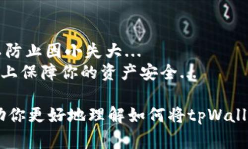 关于“tpWalletUFO怎么换成人民币”的问题，首先需要明确的是，tpWallet（这可能是指一种加密货币钱包）里的UFO代币是如何操作的，以及如何将其与人民币兑换。许多用户在进行加密货币交易时常遇到类似的问题，接下来将详细描述这一过程。

1. 理解tpWallet与UFO代币
tpWallet是一个数字货币钱包，用户可以在其中存储、管理和交易各种加密资产。而UFO代币可能是某个特定项目的代币，有其独特的价值和流通方式。知道这点非常重要，因为从钱包中提取和交易代币涉及多个步骤...

2. 将UFO代币转入交易所
首先，你需要将你的UFO代币从tpWallet转移到一个支持UFO交易的加密货币交易所。这些交易所通常包括币安、火币等...然而，确保所选交易所可以安全地支持UFO代币。在选择交易所时，务必检查其声誉和安全性，以免资产遭受损失。
步骤如下：
ol
    li注册一个你信任的交易所账户。/li
    li在tpWallet中找到UFO代币，选择“转出”选项。/li
    li输入你在交易所的UFO地址，请确认地址的正确性，这是非常关键的一步，如果地址错误，资产将不可恢复.../li
    li确认转账并等待交易所确认资金到账。/li
/ol

3. 在交易所中交易UFO
一旦你的UFO代币到账，你就可以在交易所内进行交易了。不同交易所提供不同的交易对，一般来说，你需要找到UFO/USDT或UFO/BTC这样的交易对，进行兑换。在这个过程中，有一些重要细节需要注意：
ul
    li市场价格会波动，因此在交易时要考虑到价格浮动的风险。/li
    li别忘了设置合理的买入和卖出价格，以确保能顺利完成交易。/li
/ul

4. 兑换UFO为人民币
一旦你通过交易所将UFO转换成USDT或其他主流资产（如比特币），接下来就可以进行人民币的兑换了。这个过程大致如下：
ol
    li选择你之前选的交易所的人民币交易对，如USDT/CNY。/li
    li输入你想要交易的数量，并确认交易。/li
    li一旦交易成功，人民币将存入你的交易所账户中。/li
/ol

5. 提现人民币至银行账户
最后一步是将你的人民币提现到银行账户。这是一个相对简单的步骤，但同样需要注意一些细节：
ul
    li提现时，需提交银行卡信息，注意保证完整性和准确性。/li
    li提现一般需要一定的时间更新到账，具体视乎交易所的处理速度。/li
/ul

6. 总结与建议
经过上述几个步骤，你就能够成功将tpWallet中的UFO代币换成人民币了。然而，每一步都需要你保持警惕，以防止因小失大...
建议大家在交易前充分了解市场情况，选择安全可信的交易所，并且关注相关政策法规，这样可以在一定程度上保障你的资产安全...

如同所有投资方式一样，加密货币交易充满了不确定性，需要投资者做好功课，谨慎投资。希望这些步骤能帮助你更好地理解如何将tpWallet的UFO代币兑换成人民币！如果还有其他疑问，请随时提问，未来将持续分享更多相关内容。