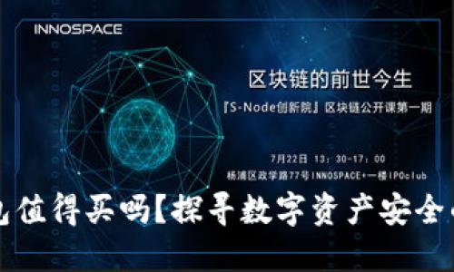 区块链钱包值得买吗？探寻数字资产安全的实用价值