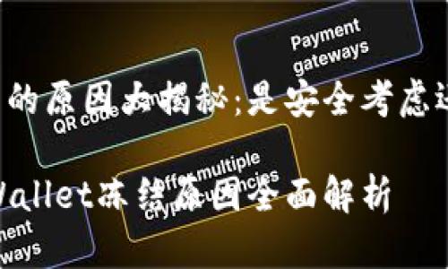 tpWallet冻结的原因大揭秘：是安全考虑还是系统问题？

防范风险！tpWallet冻结原因全面解析