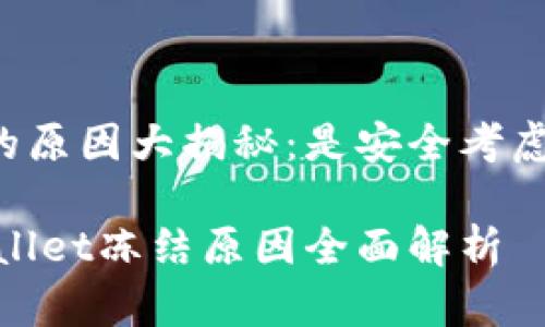 tpWallet冻结的原因大揭秘：是安全考虑还是系统问题？

防范风险！tpWallet冻结原因全面解析