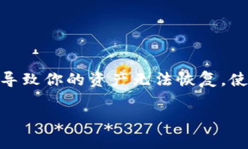 在使用tpWallet（TP Wallet）时，导入助记词是一项非常重要的操作，通常用于恢复或访问之前创建的钱包。如果你想查看或使用助记词，可以按照以下步骤进行：

### 查看你的助记词

1. **钱包设置**：
   - 首先，打开你的tpWallet应用程序。
   - 登录你的钱包，如果你尚未登录，则需要输入密码或验证身份。

2. **找到备份选项**：
   - 在钱包的主界面中，找到“设置”或“安全”选项。
   - 进入后，寻找“备份钱包”或“助记词”选项。

3. **显示助记词**：
   - 点击相关的助记词或备份选项，通常会有一个按钮允许你查看助记词。
   - 根据应用的安全设置，这一步可能需要你输入密码或使用生物识别（如指纹或面部识别）进行验证。

4. **记录助记词**：
   - 助记词通常是由12个或24个单词组成，确保在安全的地方记录下来。千万不要将其保存在容易被他人获取的地方。

### 导入助记词

如果你需要在另一个设备上或重新安装tpWallet恢复钱包，可以按照以下步骤导入助记词：

1. **安装tpWallet**：
   - 首先，确保在你的设备上安装了tpWallet。

2. **选择恢复钱包**：
   - 打开tpWallet后，选择“导入钱包”或“恢复钱包”选项。

3. **输入助记词**：
   - 在出现的界面中，输入你之前记录的助记词。确保每个单词的拼写准确无误，并遵循规定的顺序。

4. **确认并完成**：
   - 输入完成后，点击确认。系统会自动识别助记词并恢复你的钱包。
   - 一旦完成，你就可以访问钱包中的资产和历史记录了。

### 总结

确保妥善保管你的助记词，因为它是你访问数字资产的唯一钥匙。丢失助记词或让别人获取到它，可能导致你的资产无法恢复。使用tpWallet时，常常保持应用程序的更新和安全设置的也非常重要，这样能进一步保障你的资产安全。

如果你在使用tpWallet时遇到任何问题，建议查看官方文档或寻求社区的帮助。这...真的很重要。