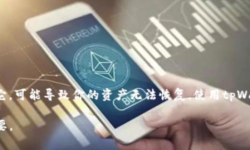 在使用tpWallet（TP Wallet）时，导入助记词是一项非常重要的操作，通常用于恢复或访问之前创建的钱包。如果你想查看或使用助记词，可以按照以下步骤进行：

### 查看你的助记词

1. **钱包设置**：
   - 首先，打开你的tpWallet应用程序。
   - 登录你的钱包，如果你尚未登录，则需要输入密码或验证身份。

2. **找到备份选项**：
   - 在钱包的主界面中，找到“设置”或“安全”选项。
   - 进入后，寻找“备份钱包”或“助记词”选项。

3. **显示助记词**：
   - 点击相关的助记词或备份选项，通常会有一个按钮允许你查看助记词。
   - 根据应用的安全设置，这一步可能需要你输入密码或使用生物识别（如指纹或面部识别）进行验证。

4. **记录助记词**：
   - 助记词通常是由12个或24个单词组成，确保在安全的地方记录下来。千万不要将其保存在容易被他人获取的地方。

### 导入助记词

如果你需要在另一个设备上或重新安装tpWallet恢复钱包，可以按照以下步骤导入助记词：

1. **安装tpWallet**：
   - 首先，确保在你的设备上安装了tpWallet。

2. **选择恢复钱包**：
   - 打开tpWallet后，选择“导入钱包”或“恢复钱包”选项。

3. **输入助记词**：
   - 在出现的界面中，输入你之前记录的助记词。确保每个单词的拼写准确无误，并遵循规定的顺序。

4. **确认并完成**：
   - 输入完成后，点击确认。系统会自动识别助记词并恢复你的钱包。
   - 一旦完成，你就可以访问钱包中的资产和历史记录了。

### 总结

确保妥善保管你的助记词，因为它是你访问数字资产的唯一钥匙。丢失助记词或让别人获取到它，可能导致你的资产无法恢复。使用tpWallet时，常常保持应用程序的更新和安全设置的也非常重要，这样能进一步保障你的资产安全。

如果你在使用tpWallet时遇到任何问题，建议查看官方文档或寻求社区的帮助。这...真的很重要。