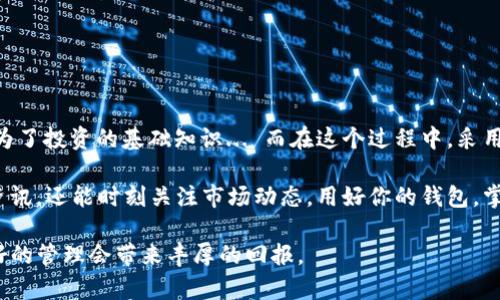   如何快速查找tpWallet钱包地址, 区块链, 加密货币, 钱包管理, tpWallet /  

 guanjianci 钱包地址, tpWallet, 加密货币, 区块链 / guanjianci 

引言：每一笔crypto交易的起点

在当今数字货币盛行的时代，钱包地址是每位加密货币用户的身份证明... 无论你是新手玩家，还是经验丰富的投资者，了解如何查找自己的钱包地址都是投资的第一步。

什么是tpWallet？

tpWallet作为一个备受欢迎的数字资产管理工具，提供了安全、便捷的钱包服务。它不仅支持多种加密货币交易，还具备友好的用户界面和强大的安全性能。大家都知道，安全性在区块链世界中至关重要—没有人想要丢失自己的资产。为什么选择tpWallet呢？可能是因为它的多功能性，可能是因为它友好的用户体验...又或许是因为它背后那强大的技术支持。

我们为什么需要查找钱包地址？

想象一下... 你刚购买了一些比特币，但却不知道哪儿才能看到你心爱的数字资产。在这个数字化时代，钱包地址就像你在互联网世界的家。也是进行任何交易的基础... 假如你想将加密货币转账至他人账户，必须用到这个地址。查找钱包地址，不仅是了解自己的资产状况，更是进行交易的第一步。

如何查找tpWallet钱包地址？

好的，现在进入正题... 在tpWallet中查找钱包地址其实非常简单。这是一个直观的操作流程，通常依靠四个简单的步骤就可以完成。

h4第一步：打开tpWallet应用/h4

首先，启动你的tpWallet应用... 这一步是最基础的，也是必须的。无论你是在手机还是平板上，确保你已经成功安装了tpWallet的最新版本。久违的应用图标出现在你的屏幕上，是时候点开它，迎接你加密货币的全新旅程。

h4第二步：登录你的账户/h4

通常，你需要输入你的账户信息—无论是密码还是生物识别... 使用指纹或面部识别来登录的用户，会更感受到tpWallet的便捷之处。这一过程旨在确保你的钱包安全，保证只有你能够访问到这个充满资产的地方。

h4第三步：找到钱包地址/h4

一旦成功登录，你会在主页上看到一个清晰的界面，通常包括资产总览、交易历史和相关功能... 在这些功能中，找到“我的钱包”或“钱包地址”的选项。点击进入后，你将看到各个数字资产的账本信息。在这里，可以找到你每种加密货币对应的钱包地址。一般来说，地址旁边会有“复制”按钮—使用它，可以快速而方便地将你的地址分享给需要的人。

h4第四步：保存钱包地址/h4

一旦你找到了钱包地址，是时候好好保存它。推荐的方式是将地址复制到安全的地方—比如密码管理软件或小纸条上，但记得不要撕了... 这是你在数字资产世界生存的关键。如果不慎遗忘或丢失钱包地址，可能会导致丢失资产。因此，确保它的安全性是非常重要的。

如何确保钱包地址的安全性？

在获取钱包地址后，安全性是大家常常忽略但又不可或缺的一部分... 对于你的钱包地址，最好可采取以下措施以确保它的安全：

ul
    listrong保持地址私密：/strong钱包地址本质上是公开的，但随意分享给不信任的人可能会带来风险。/li
    listrong使用强密码：/strong保护你的tpWallet账户，使用复杂的密码，并定期更换，确保账户的安全。/li
    listrong双重验证：/strong如果tpWallet提供双重验证的信息，建议只以此为依据来增强账户的保护。/li
/ul

总结：查询钱包地址之旅的终点

总而言之，查询tpWallet钱包地址是一项相对简单、直接的任务。随着科技的进步，越来越多的人开始涉足加密货币领域，知晓如何查找和保护钱包地址则成为了投资的基础知识... 而在这个过程中，采用安全的措施就是每位用户应当时刻警惕的责任。

正如区块链的核心原则之一，透明性与信任是发展的基石... 不妨试试用tpWallet来管理你的加密资产，开启这条无限可能的数字货币之旅，既能获取最新资讯，还能时刻关注市场动态。用好你的钱包，掌控你自己的财富—这才是真正的投资思维！

当然，如果在使用过程中遇到任何问题，不妨咨询社区或相关的客服支持... 让我们一同迈向加密货币的未来，探索更多的可能性，记住，知识就是力量，而良好的管理会带来丰厚的回报。