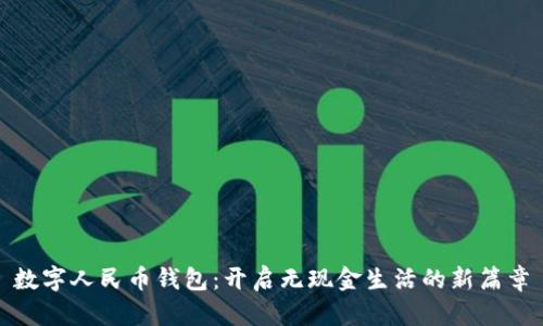 数字人民币钱包：开启无现金生活的新篇章