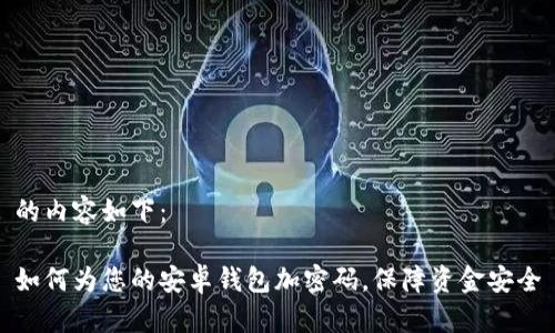 的内容如下：

如何为您的安卓钱包加密码，保障资金安全
