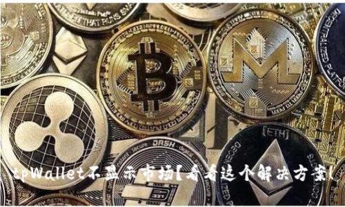 tpWallet不显示市场？看看这个解决方案！