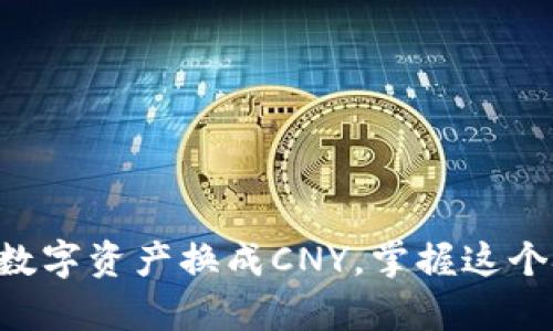 tpWallet交易教程：轻松将数字资产换成CNY，掌握这个技巧，你也能成为币圈达人！