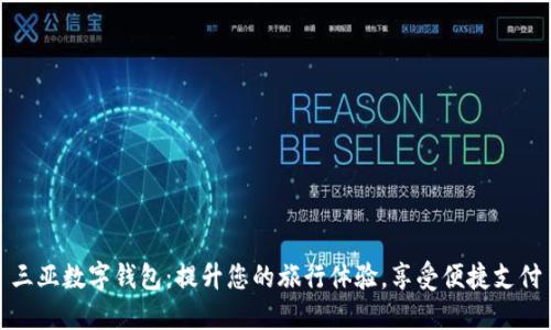 三亚数字钱包：提升您的旅行体验，享受便捷支付