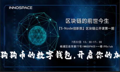 tpWallet：支持狗狗币的数字钱包，开启你的加密货币新体验！