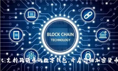 tpWallet：支持狗狗币的数字钱包，开启你的加密货币新体验！