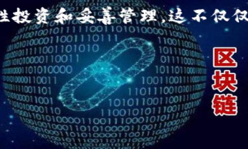 数字货币钱包的买卖问题备受关注，尤其是随着数字货币的普及和价值的波动，人们越来越关注如何管理和保护自己的数字资产。关于数字货币钱包是否可以出售，答案并不简单。

数字货币钱包的类型
首先，我们需要了解数字货币钱包的类型。一般来说，数字货币钱包分为热钱包和冷钱包。热钱包是指连接到互联网的数字资产存储工具，方便快捷，但可能会面临网络安全风险。冷钱包则是离线存储，更加安全，适合长期保存。

在数字货币钱包的买卖中，最重要的是了解你想出售的是什么类型的钱包。如果是软件钱包中的私钥或者助记词，那么出售这些信息是十分危险的，因为它们是获取你钱包内资产的唯一钥匙。

是否可以出售数字货币钱包的内容?
从技术上讲，你可以出售某个数字货币钱包的控制权，比如账户的私钥或助记词。但这种做法不仅不道德，而且极具风险。买方一旦掌握了这个信息，就可以窃取你账户里的所有数字资产。

我记得小时候有个朋友试图通过出售自己的电子邮件账号来赚钱，结果账户被买家恶意使用，造成了巨大的麻烦。这种经验提醒我，数字资产的安全是无论如何都不能妥协的。

数字货币钱包的交易平台
对于一些专门提供买卖服务的钱包，例如硬件钱包（如Ledger或Trezor），是可以出售的。这些硬件钱包本身并不存储你的私钥，而是加密存储在设备中，并且可以在转手时清除之前的所有信息，确保新用户的安全。

然而，交易平台的选择也至关重要。通过司法和法律认证的平台购买和出售硬件钱包，可以提高交易的安全性。我在大学时期就曾在一个著名的二手交易平台上出售过一些电子产品，尽管最后交易顺利，但也遇到过一些不靠谱的交易方，让我至今仍心有余悸。

保护你的数字资产
对于想要出售钱包内容的人来说，我想强调的是保护自己的数字资产至关重要。在任何情况下，都要小心处理私钥和助记词，绝不要向他人泄露这些信息。

除了技术上的预防措施外，建议大家多读一些关于数字货币安全的书籍和文章。我的一位朋友就是通过提升自己的知识来保障资产安全的，现在他已非常自信，哪怕面对复杂的市场变化也能从容应对。

个人经历与启示
谈到数字货币钱包的保护，我有过一次小小的惊吓。几年前，我的个人电脑遭受了病毒攻击，虽然事后我进行了数据恢复，但一度让我忧心忡忡。通过这次经历，我意识到备份的重要性。一份冷钱包的备份让我在日后成功挽回了不少资产。后来，我开始向朋友普及如何安全地保存数字货币钱包的信息，让他们也能避免同样的麻烦。

总结
总的来说，数字货币钱包是否可以出售，取决于你出售的是什么。如果是钱包本身的物理设备和硬件钱包是可以出售的，但千万不要随意公开你的私钥和助记词。而在这个快速发展的市场环境中，不断提升个人的数字资产保护意识是每个投资者都应该追求的目标。 

未来，随着数字货币的持续发展，数字资产的管理和保护将会越来越重要。我们每一个人都应该开始思考，如何在新兴的数字经济中更安全、更有效地进行资产管理。 

后续思考
在与朋友讨论数字货币时，我们常常会有各种不同的观点和体验。有人看好数字货币的发展，有人认为它只是一时的潮流，而我相信，关键在于如何理性投资和妥善管理。这不仅仅是一个关于财富增值的问题，更关乎我们如何在不确定的市场中找到自己的位置。

希望我的经历能为你提供一些启示，也期待在未来能够和大家一起探讨更多关于数字货币以及资产管理的话题！ 

数字货币, 钱包, 资产管理/guanjianci 
数字货币钱包能否出售？用户资产保障的深度解析
