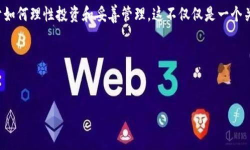 数字货币钱包的买卖问题备受关注，尤其是随着数字货币的普及和价值的波动，人们越来越关注如何管理和保护自己的数字资产。关于数字货币钱包是否可以出售，答案并不简单。

数字货币钱包的类型
首先，我们需要了解数字货币钱包的类型。一般来说，数字货币钱包分为热钱包和冷钱包。热钱包是指连接到互联网的数字资产存储工具，方便快捷，但可能会面临网络安全风险。冷钱包则是离线存储，更加安全，适合长期保存。

在数字货币钱包的买卖中，最重要的是了解你想出售的是什么类型的钱包。如果是软件钱包中的私钥或者助记词，那么出售这些信息是十分危险的，因为它们是获取你钱包内资产的唯一钥匙。

是否可以出售数字货币钱包的内容?
从技术上讲，你可以出售某个数字货币钱包的控制权，比如账户的私钥或助记词。但这种做法不仅不道德，而且极具风险。买方一旦掌握了这个信息，就可以窃取你账户里的所有数字资产。

我记得小时候有个朋友试图通过出售自己的电子邮件账号来赚钱，结果账户被买家恶意使用，造成了巨大的麻烦。这种经验提醒我，数字资产的安全是无论如何都不能妥协的。

数字货币钱包的交易平台
对于一些专门提供买卖服务的钱包，例如硬件钱包（如Ledger或Trezor），是可以出售的。这些硬件钱包本身并不存储你的私钥，而是加密存储在设备中，并且可以在转手时清除之前的所有信息，确保新用户的安全。

然而，交易平台的选择也至关重要。通过司法和法律认证的平台购买和出售硬件钱包，可以提高交易的安全性。我在大学时期就曾在一个著名的二手交易平台上出售过一些电子产品，尽管最后交易顺利，但也遇到过一些不靠谱的交易方，让我至今仍心有余悸。

保护你的数字资产
对于想要出售钱包内容的人来说，我想强调的是保护自己的数字资产至关重要。在任何情况下，都要小心处理私钥和助记词，绝不要向他人泄露这些信息。

除了技术上的预防措施外，建议大家多读一些关于数字货币安全的书籍和文章。我的一位朋友就是通过提升自己的知识来保障资产安全的，现在他已非常自信，哪怕面对复杂的市场变化也能从容应对。

个人经历与启示
谈到数字货币钱包的保护，我有过一次小小的惊吓。几年前，我的个人电脑遭受了病毒攻击，虽然事后我进行了数据恢复，但一度让我忧心忡忡。通过这次经历，我意识到备份的重要性。一份冷钱包的备份让我在日后成功挽回了不少资产。后来，我开始向朋友普及如何安全地保存数字货币钱包的信息，让他们也能避免同样的麻烦。

总结
总的来说，数字货币钱包是否可以出售，取决于你出售的是什么。如果是钱包本身的物理设备和硬件钱包是可以出售的，但千万不要随意公开你的私钥和助记词。而在这个快速发展的市场环境中，不断提升个人的数字资产保护意识是每个投资者都应该追求的目标。 

未来，随着数字货币的持续发展，数字资产的管理和保护将会越来越重要。我们每一个人都应该开始思考，如何在新兴的数字经济中更安全、更有效地进行资产管理。 

后续思考
在与朋友讨论数字货币时，我们常常会有各种不同的观点和体验。有人看好数字货币的发展，有人认为它只是一时的潮流，而我相信，关键在于如何理性投资和妥善管理。这不仅仅是一个关于财富增值的问题，更关乎我们如何在不确定的市场中找到自己的位置。

希望我的经历能为你提供一些启示，也期待在未来能够和大家一起探讨更多关于数字货币以及资产管理的话题！ 

数字货币, 钱包, 资产管理/guanjianci 
数字货币钱包能否出售？用户资产保障的深度解析